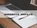 单县贺州网站制作公司（贺州平台公司）